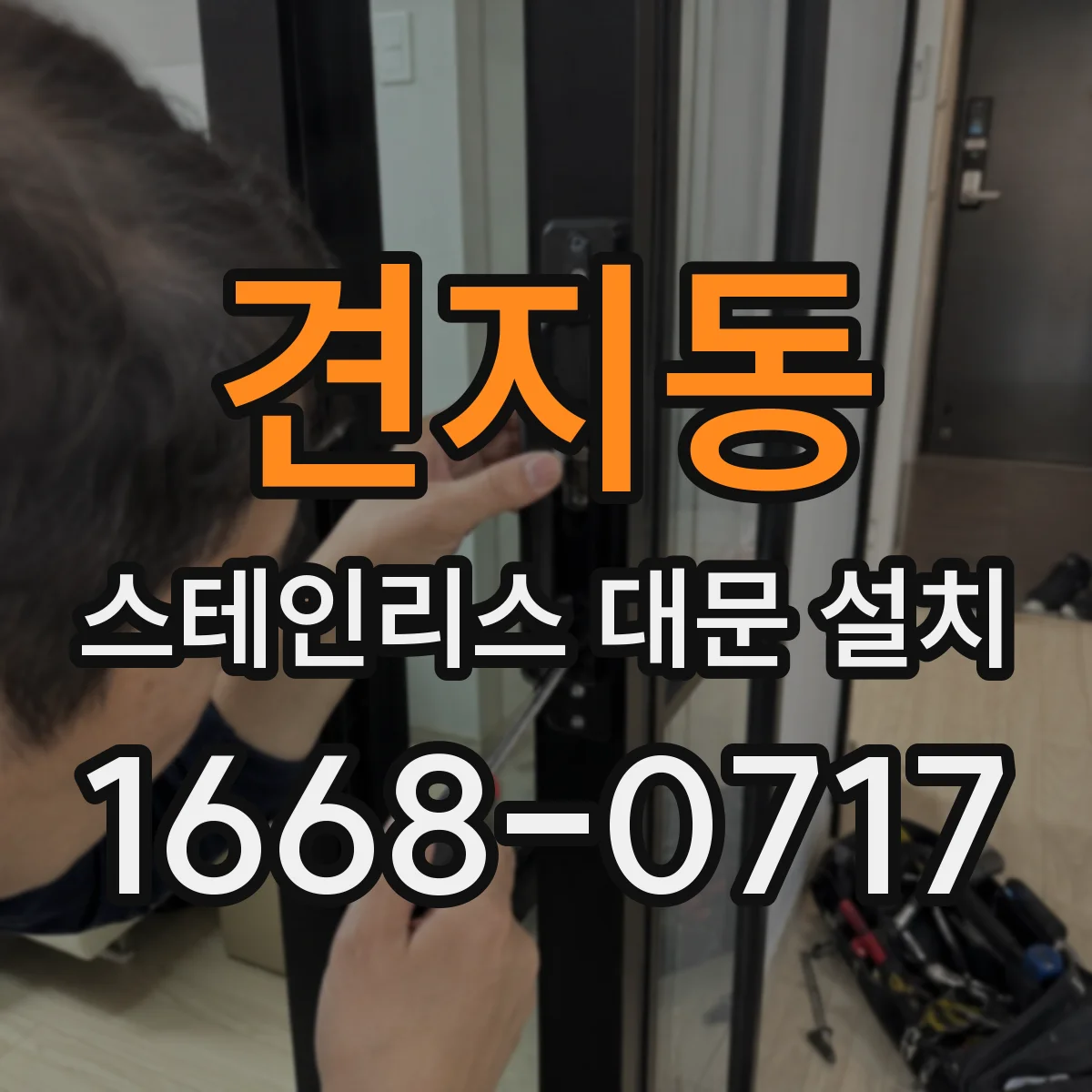 견지동 스테인리스 대문 설치