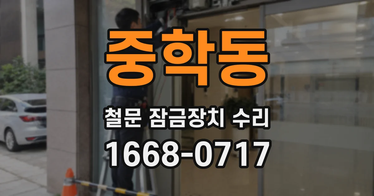 중학동 철문 잠금장치 수리
