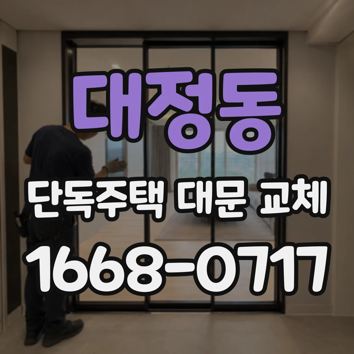 대정동 단독주택 대문 교체