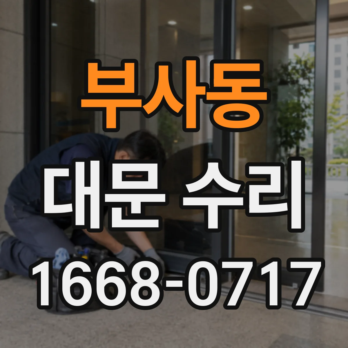 부사동 대문 수리