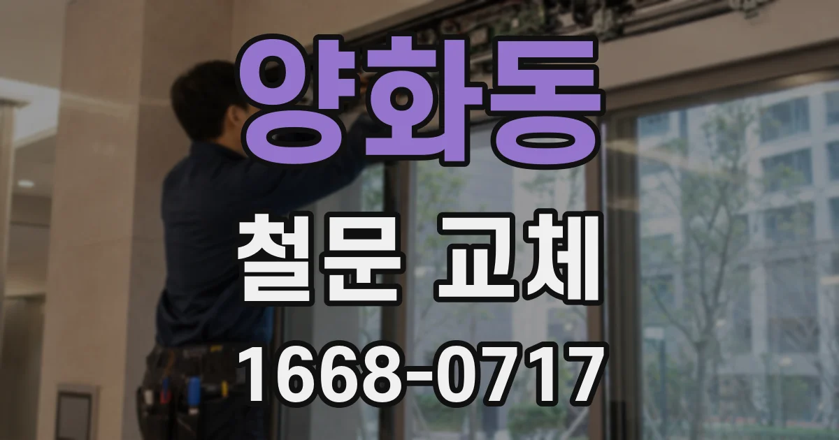 양화동 철문 교체