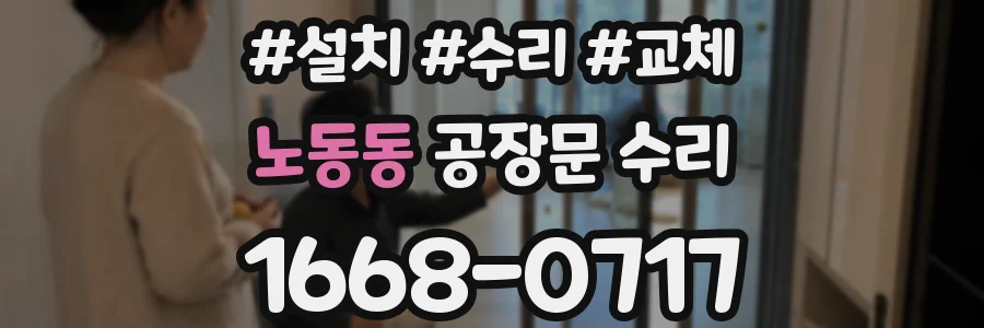 노동동 공장문 수리