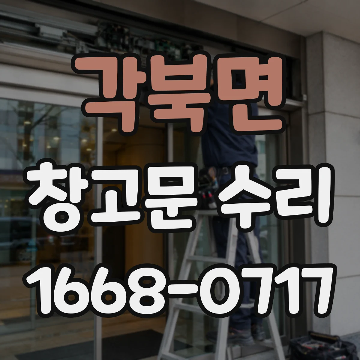 각북면 창고문 수리