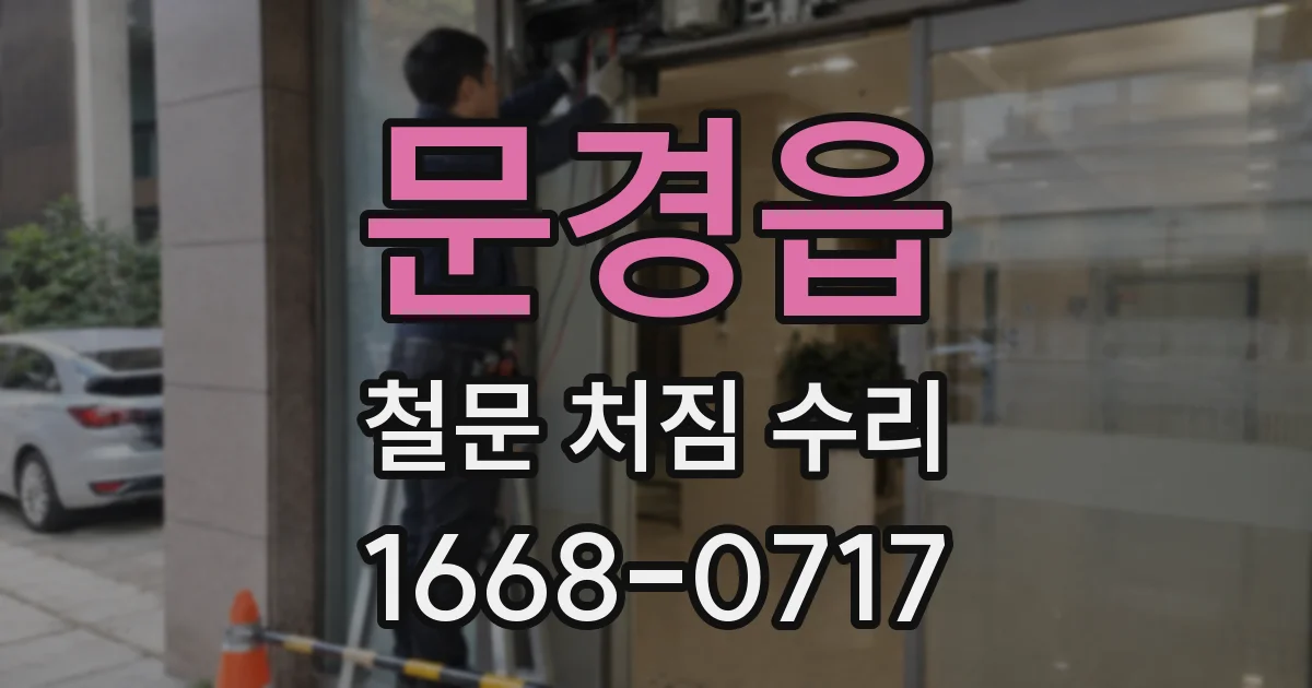 문경읍 철문 처짐 수리