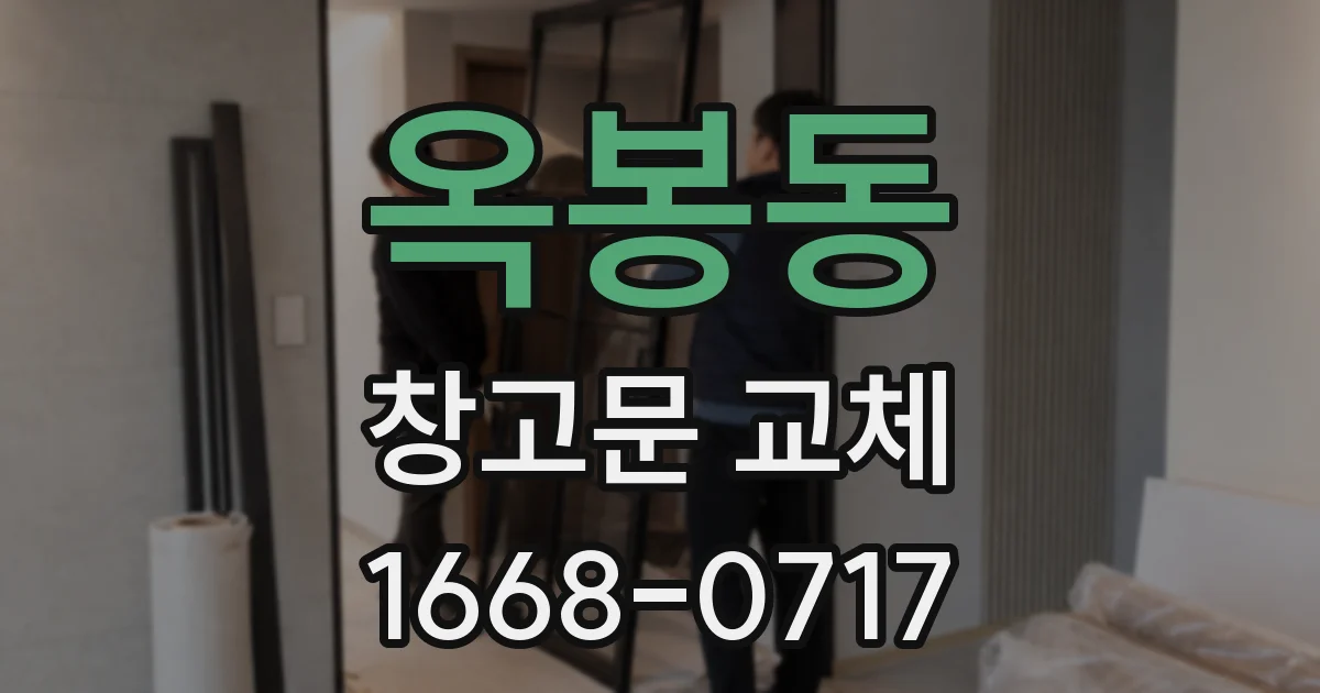 옥봉동 창고문 교체