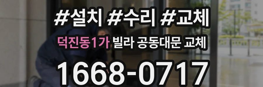 덕진동1가 빌라 공동대문 교체