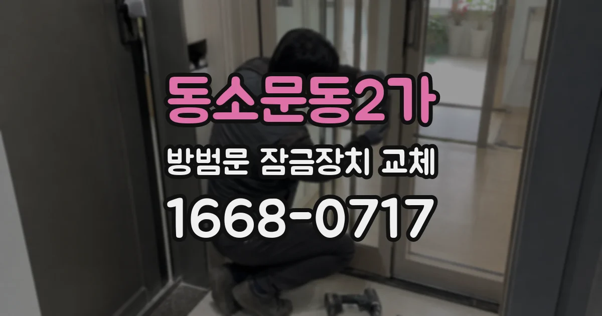 동소문동2가 방범문 잠금장치 교체