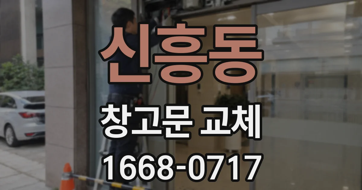 신흥동 창고문 교체