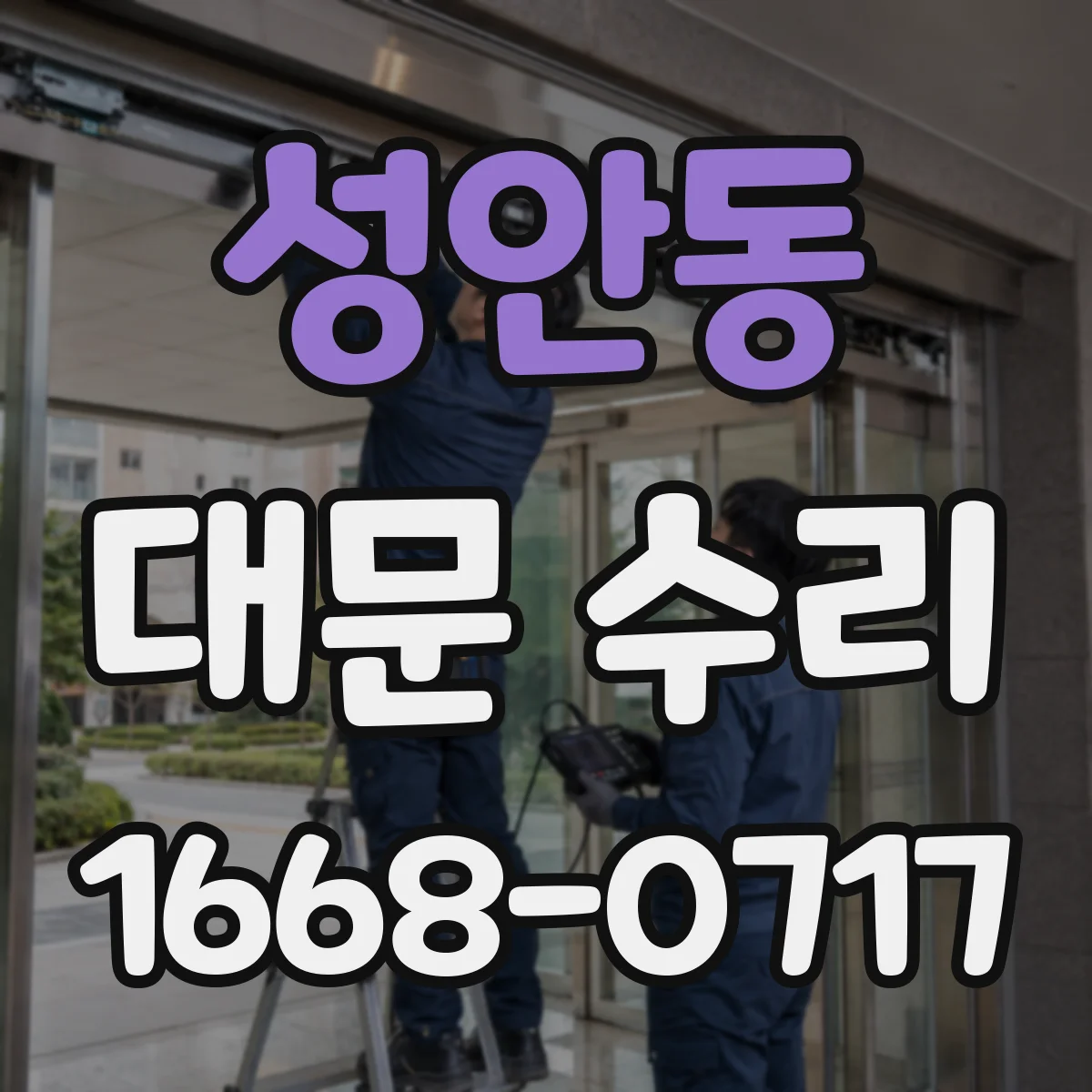 성안동 대문 수리