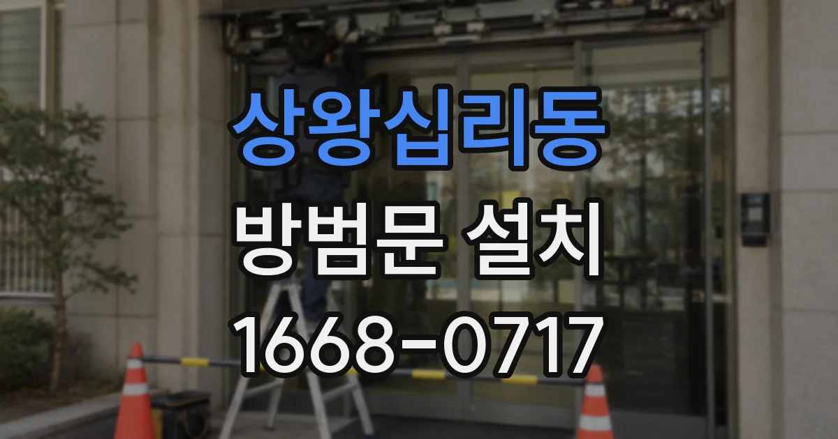 상왕십리동 방범문 설치