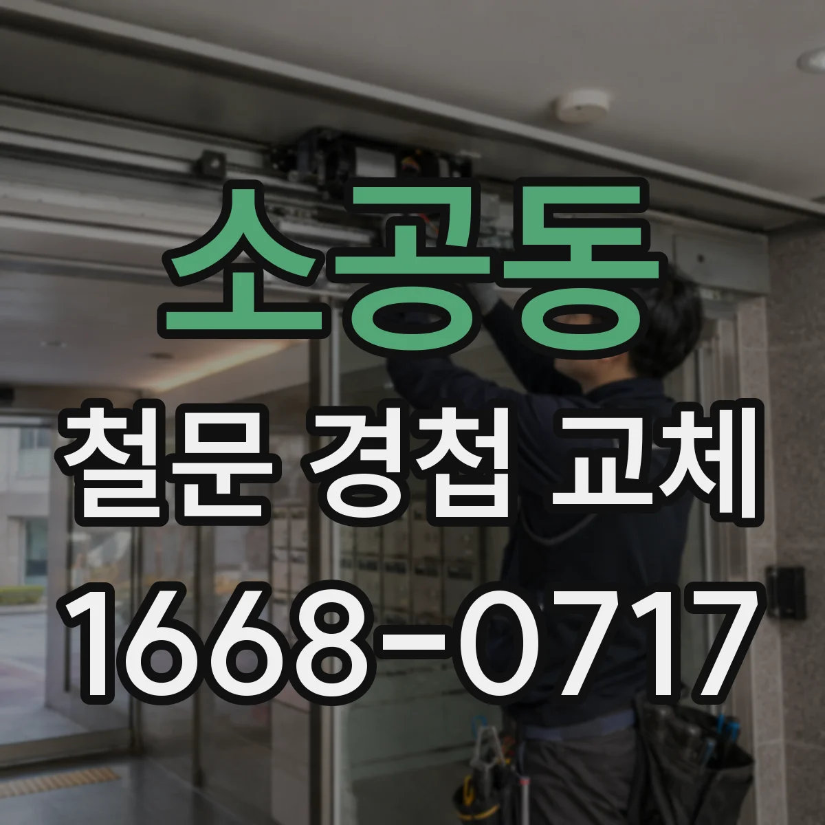 소공동 철문 경첩 교체