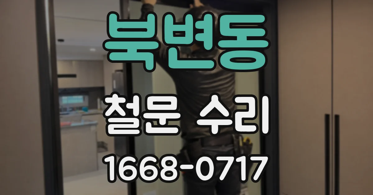 북변동 철문 수리