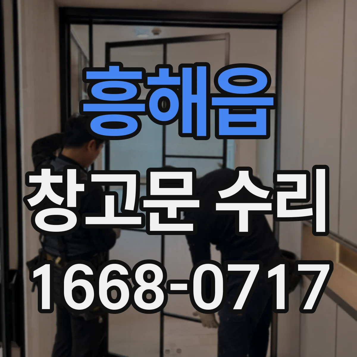 흥해읍 창고문 수리