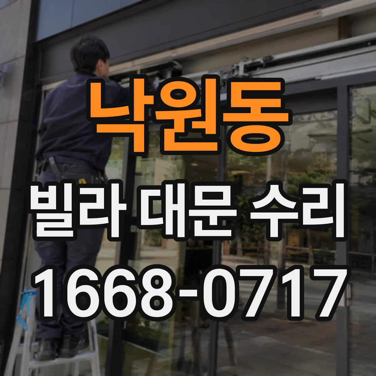 낙원동 빌라 대문 수리