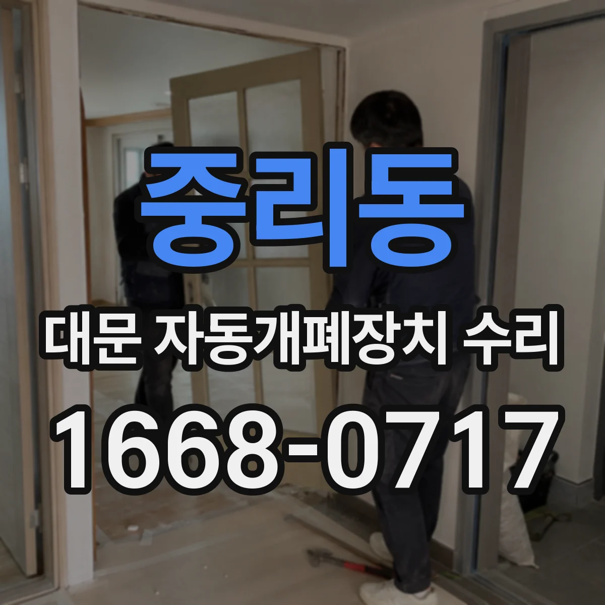 중리동 대문 자동개폐장치 수리