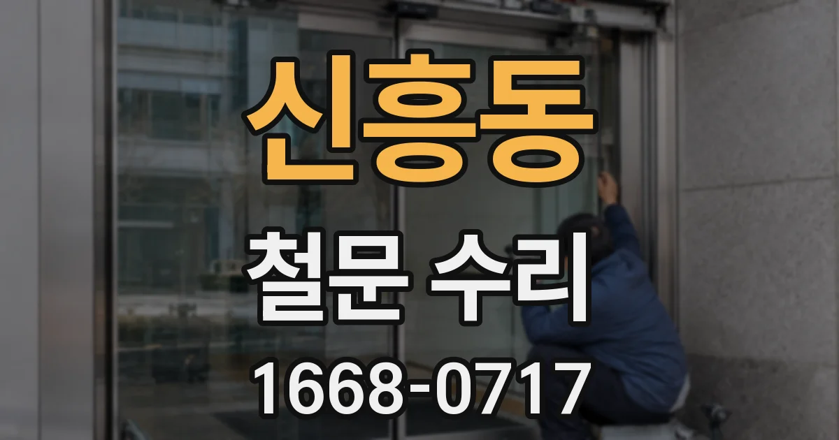 신흥동 철문 수리