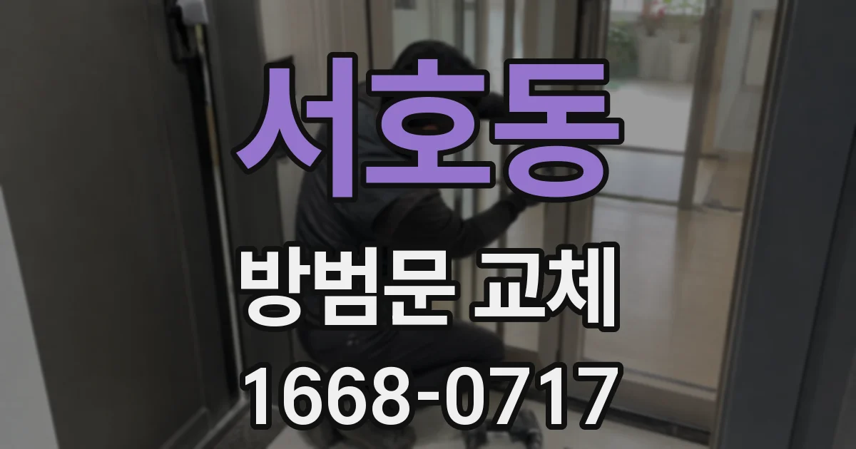 서호동 방범문 교체