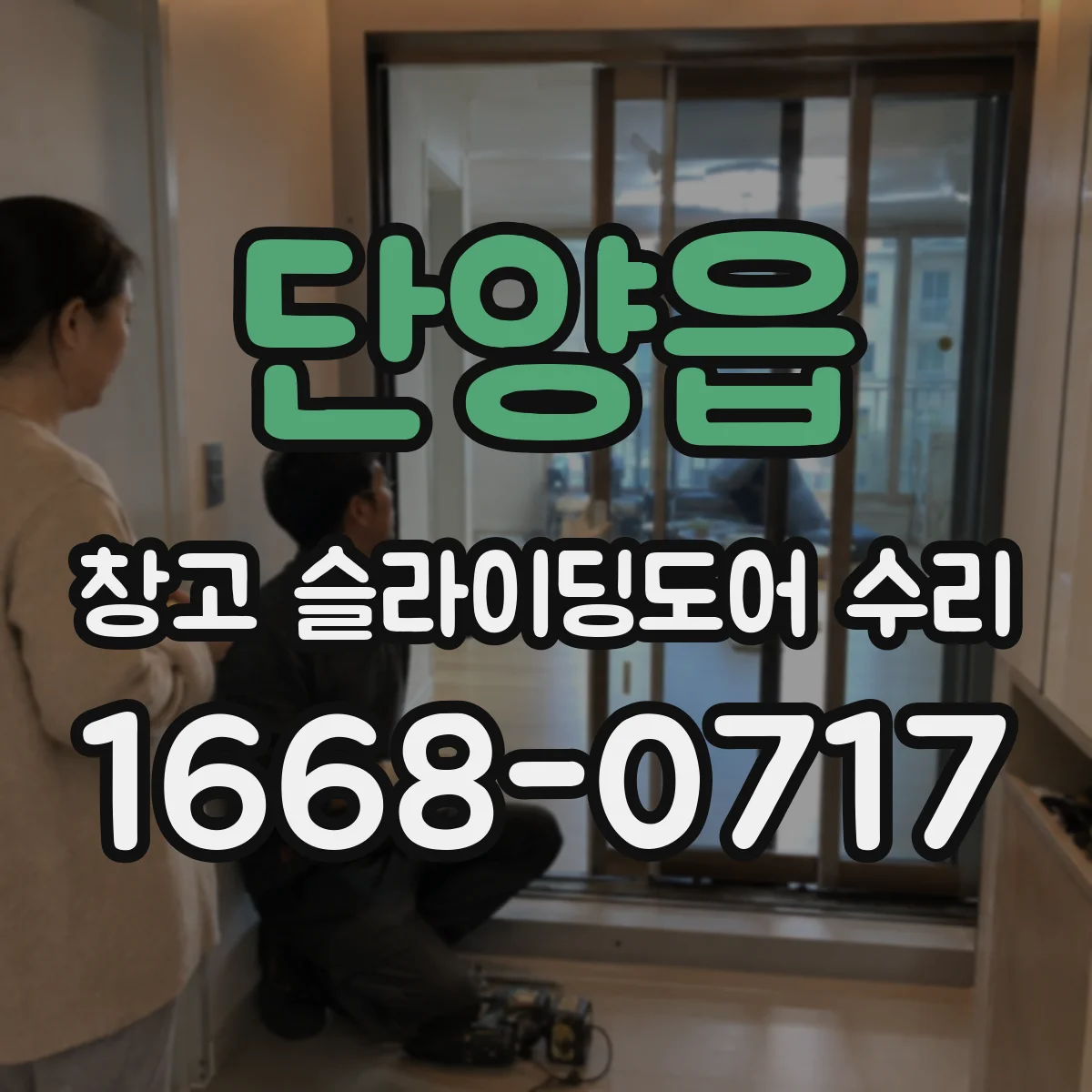 단양읍 창고 슬라이딩도어 수리
