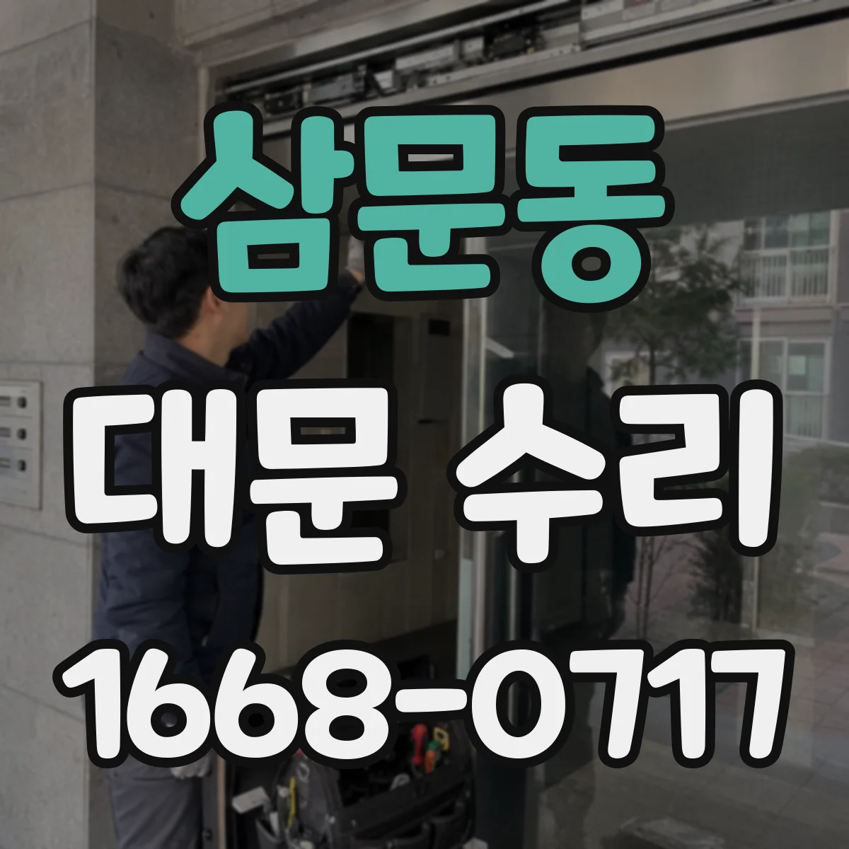삼문동 대문 수리
