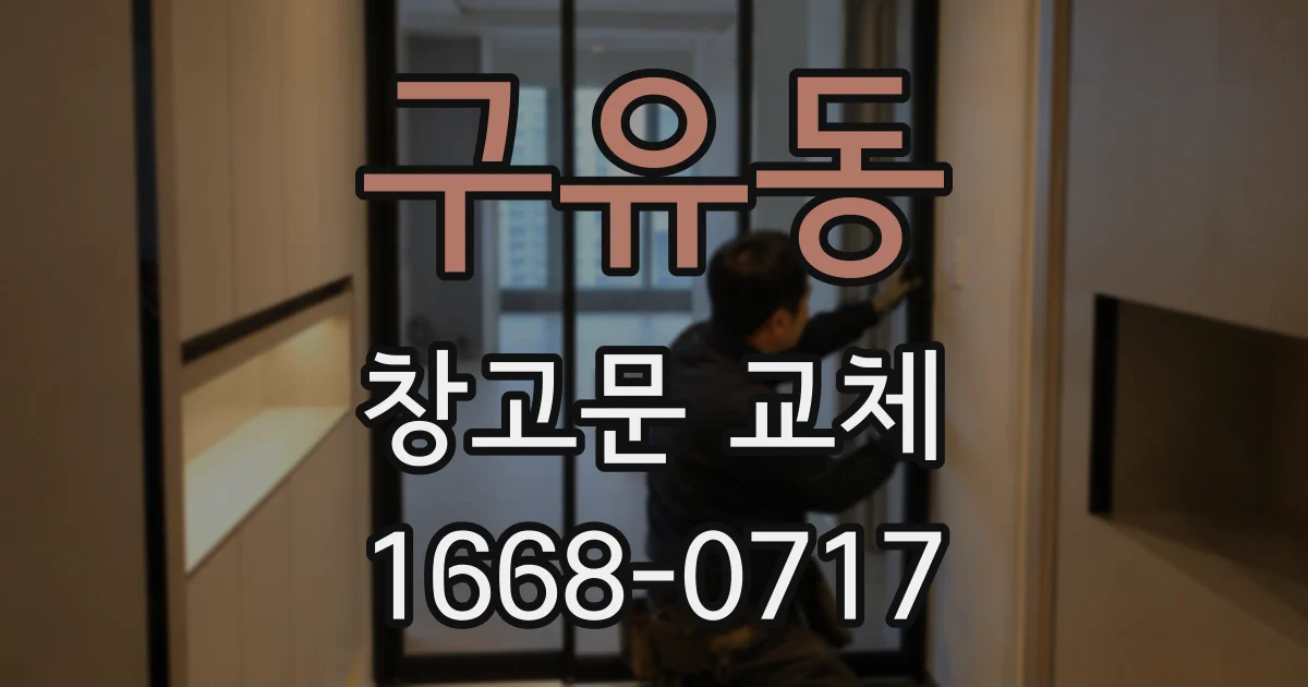 구유동 창고문 교체