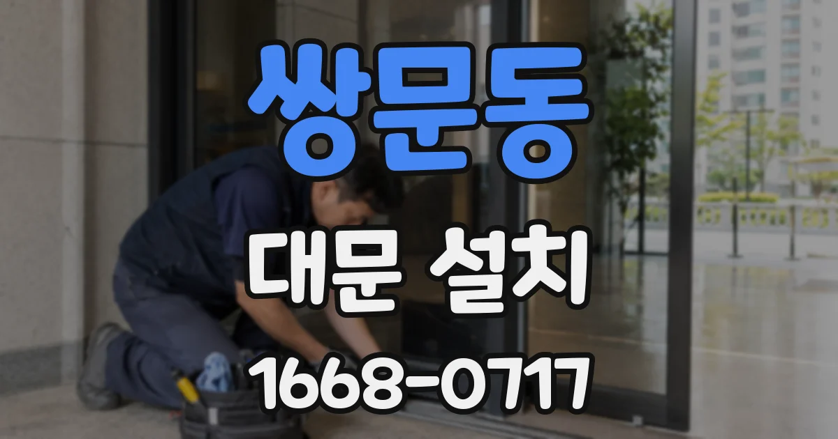 쌍문동 대문 설치