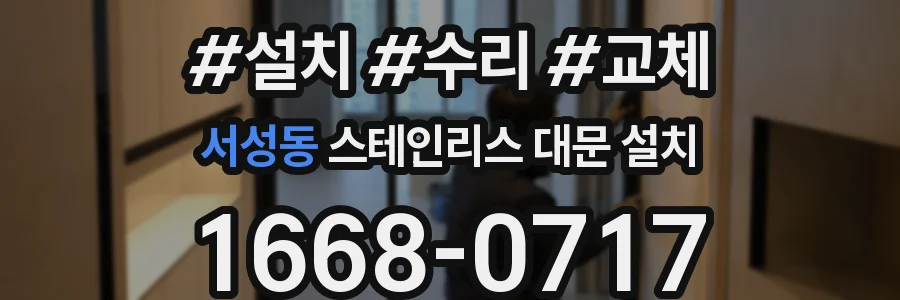 서성동 스테인리스 대문 설치