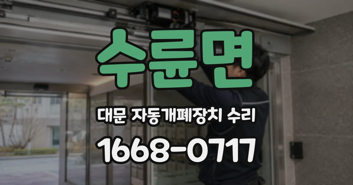 수륜면 대문 자동개폐장치 수리