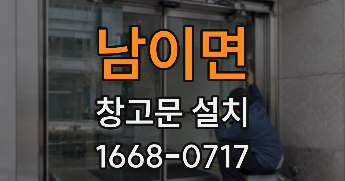 남이면 창고문 설치