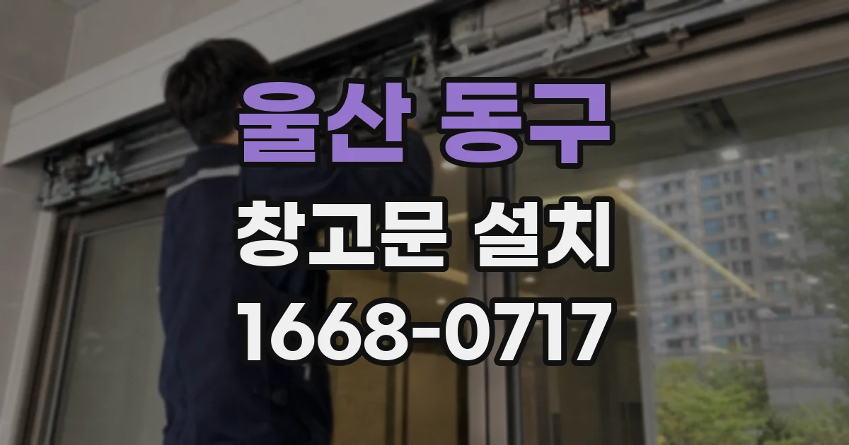 울산 동구 창고문 설치