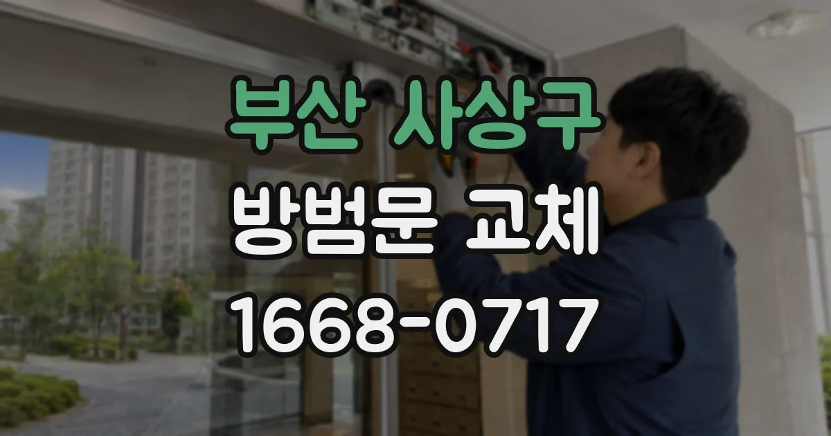 부산 사상구 방범문 교체