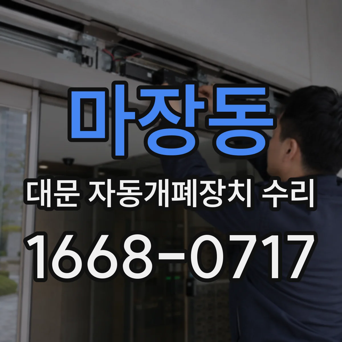 마장동 대문 자동개폐장치 수리