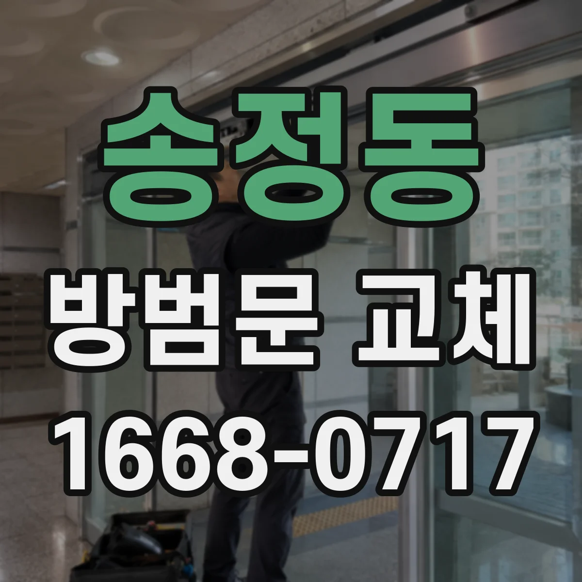송정동 방범문 교체