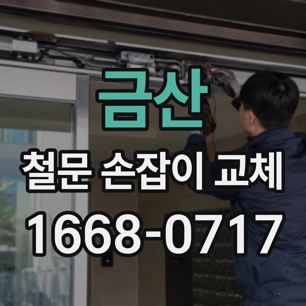 금산 철문 손잡이 교체