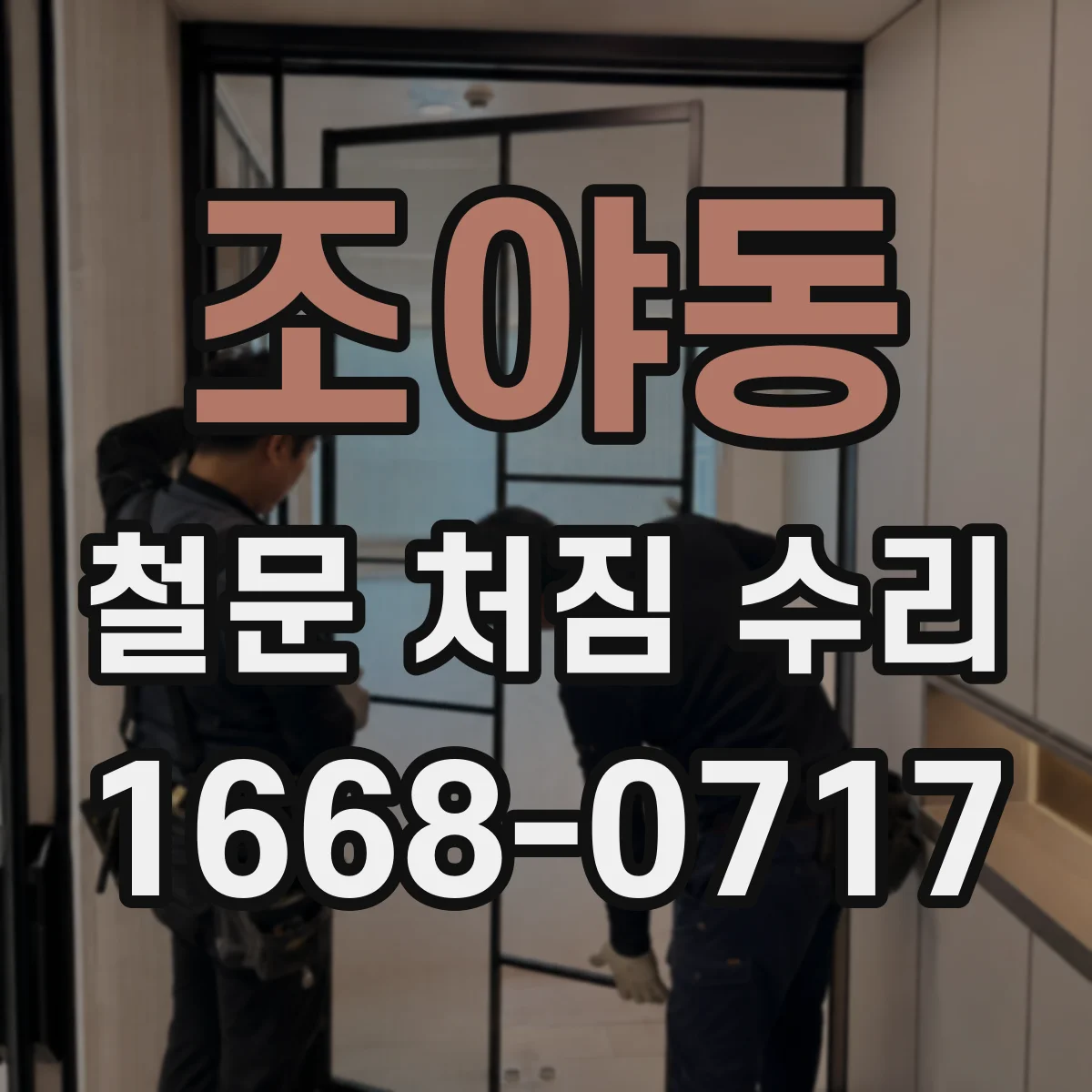 조야동 철문 처짐 수리