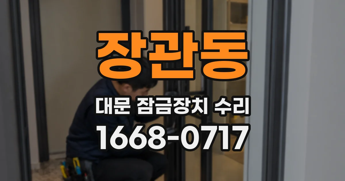 장관동 대문 잠금장치 수리