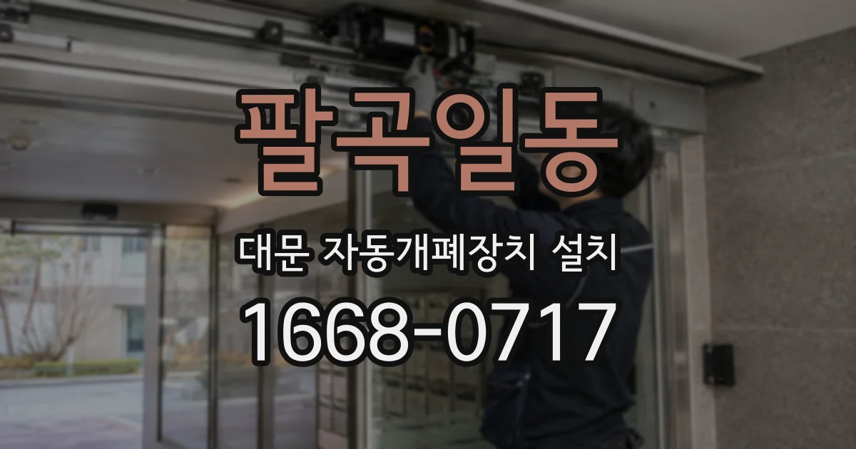 팔곡일동 대문 자동개폐장치 설치