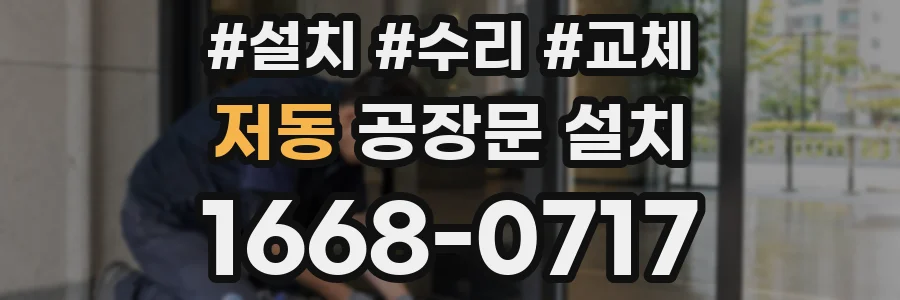 저동 공장문 설치