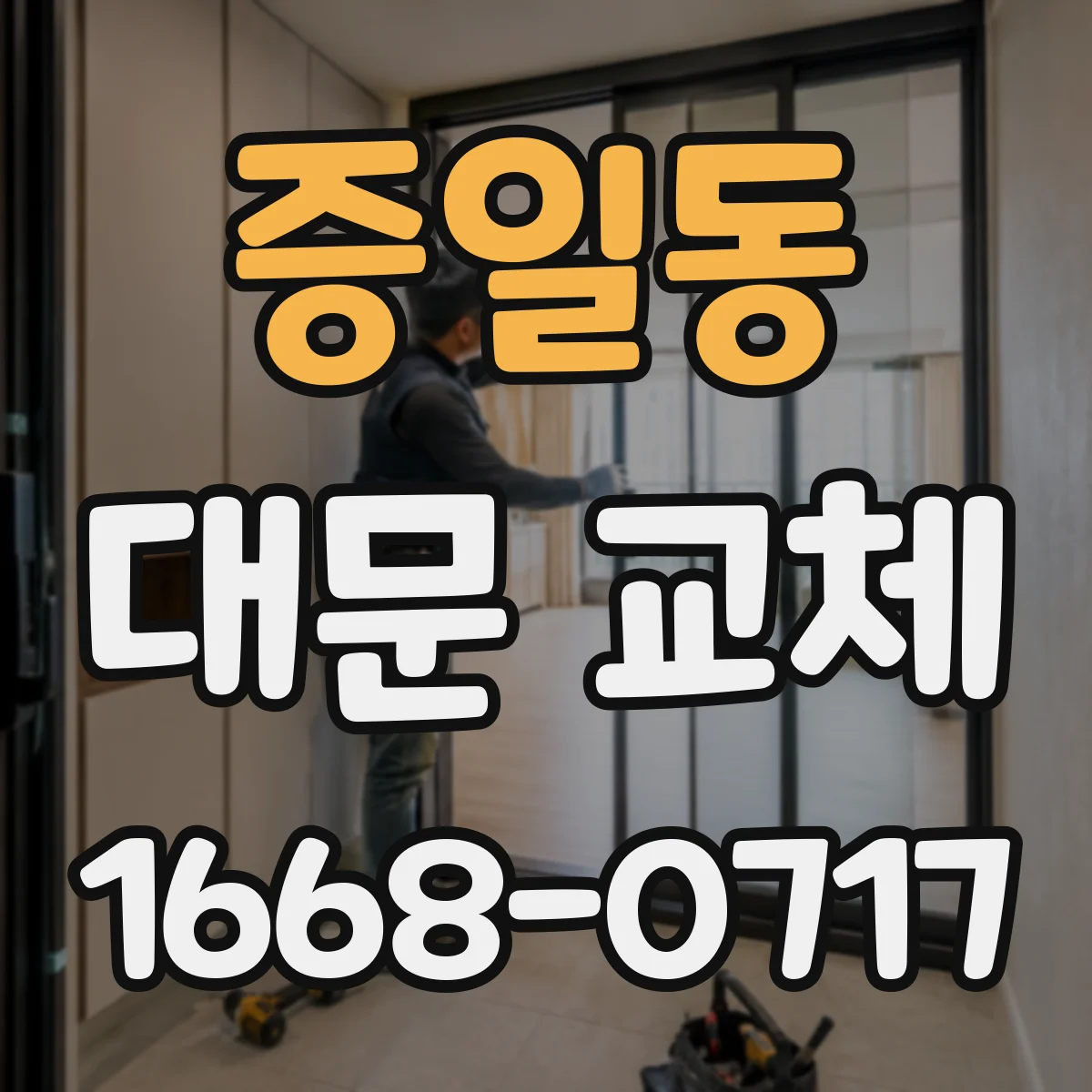 증일동 대문 교체