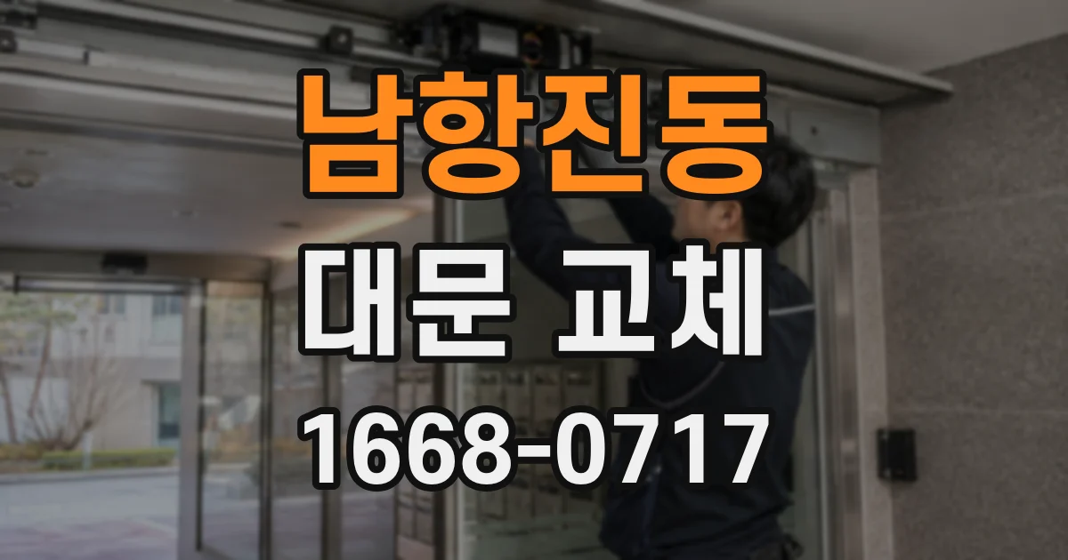 남항진동 대문 교체