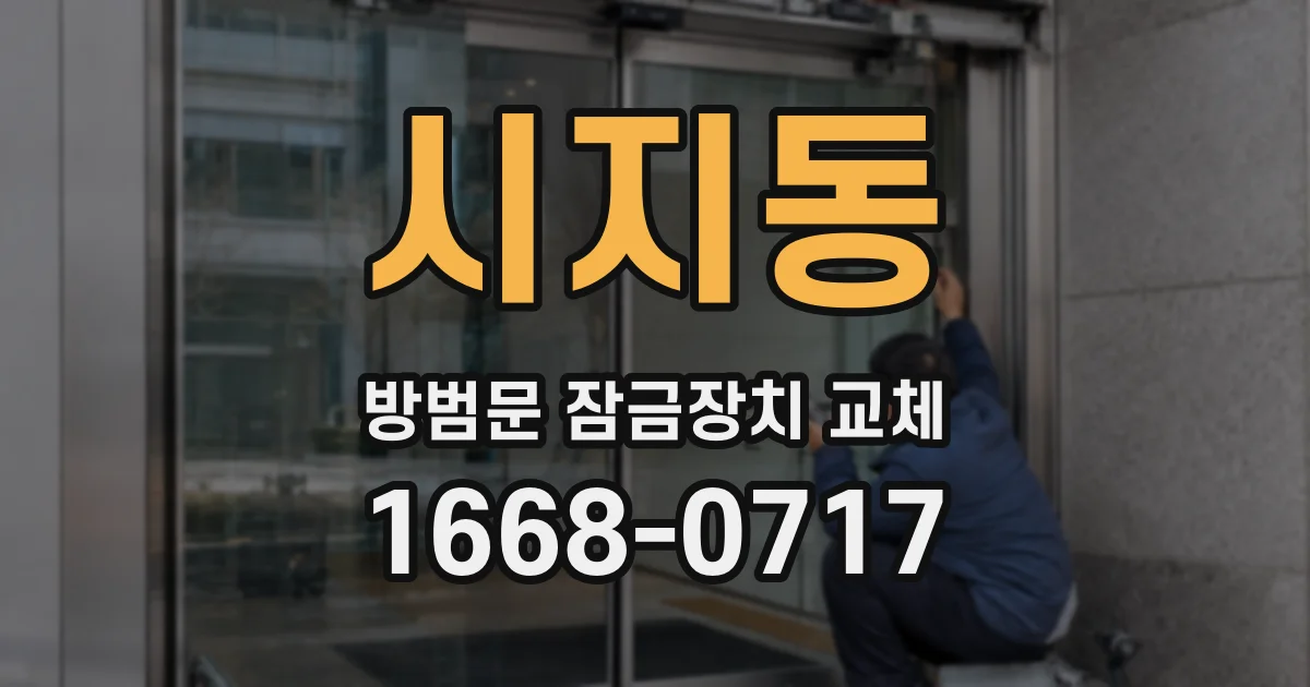 시지동 방범문 잠금장치 교체