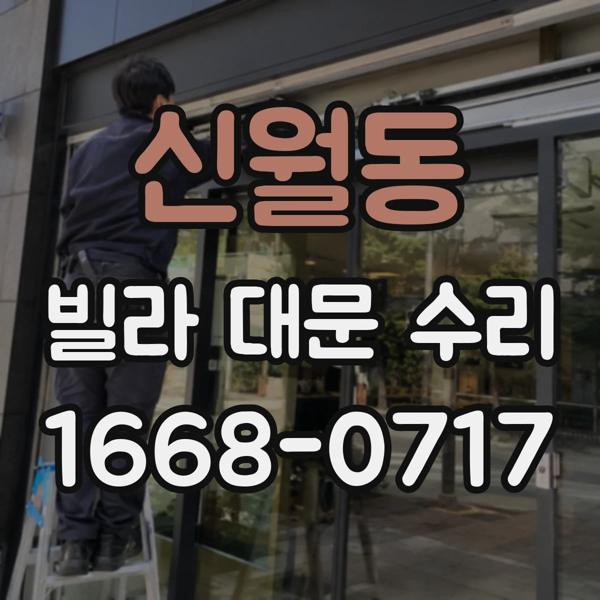 신월동 빌라 대문 수리
