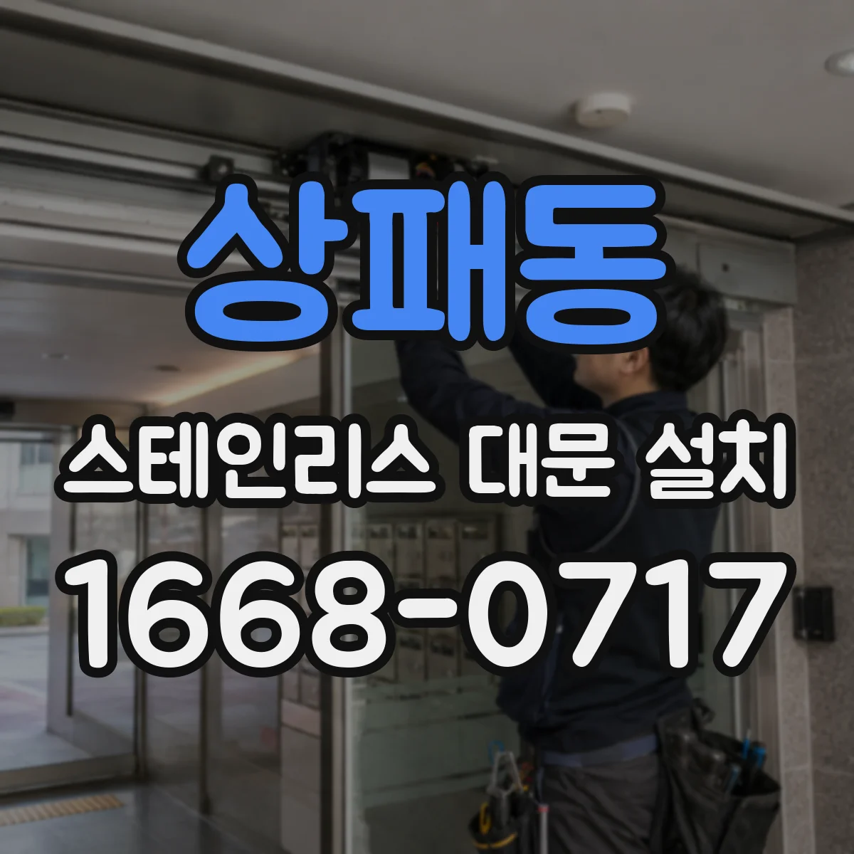 상패동 스테인리스 대문 설치