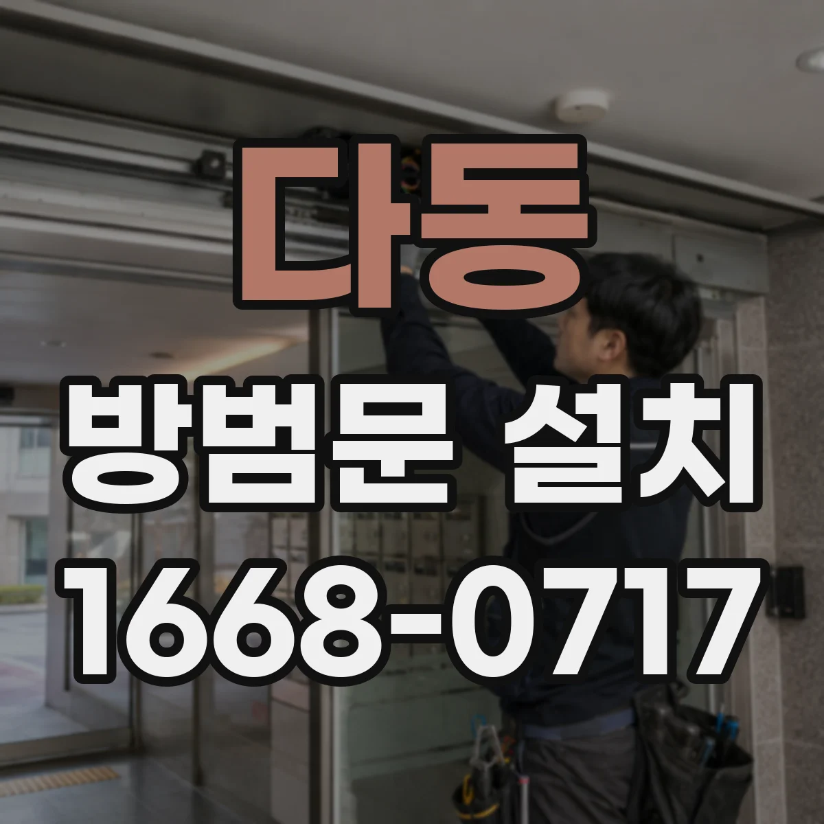 다동 방범문 설치