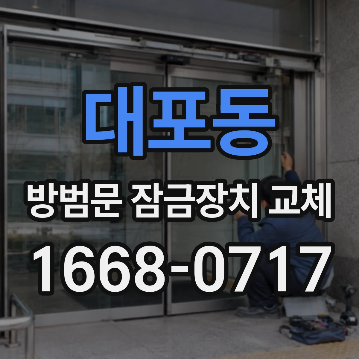 대포동 방범문 잠금장치 교체
