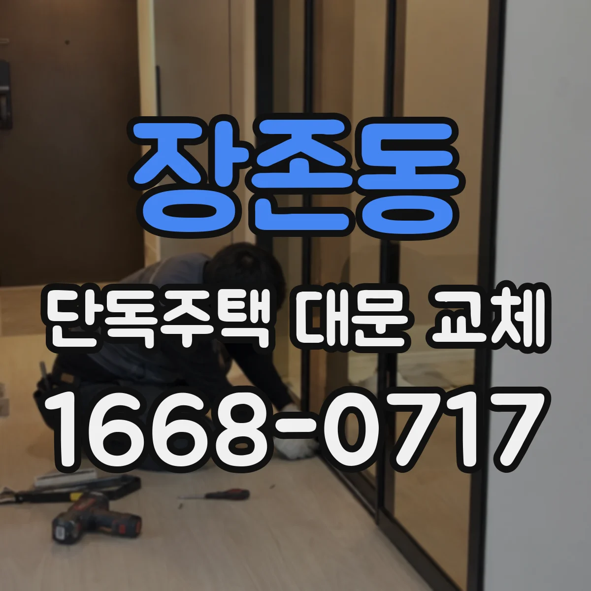 장존동 단독주택 대문 교체