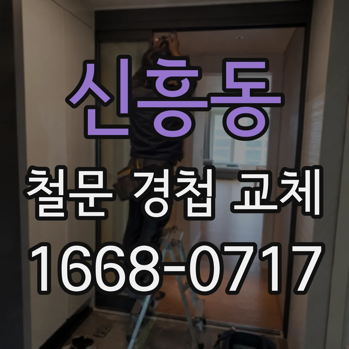신흥동 철문 경첩 교체