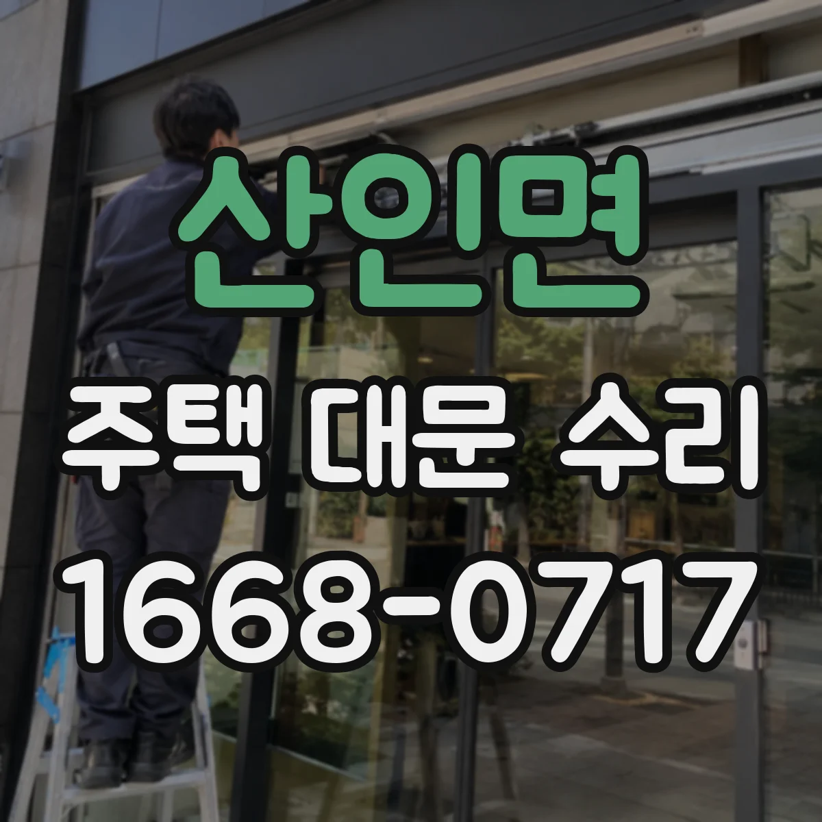 산인면 주택 대문 수리