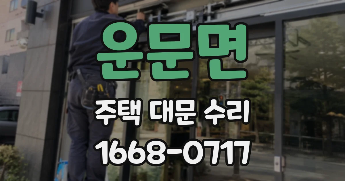 운문면 주택 대문 수리