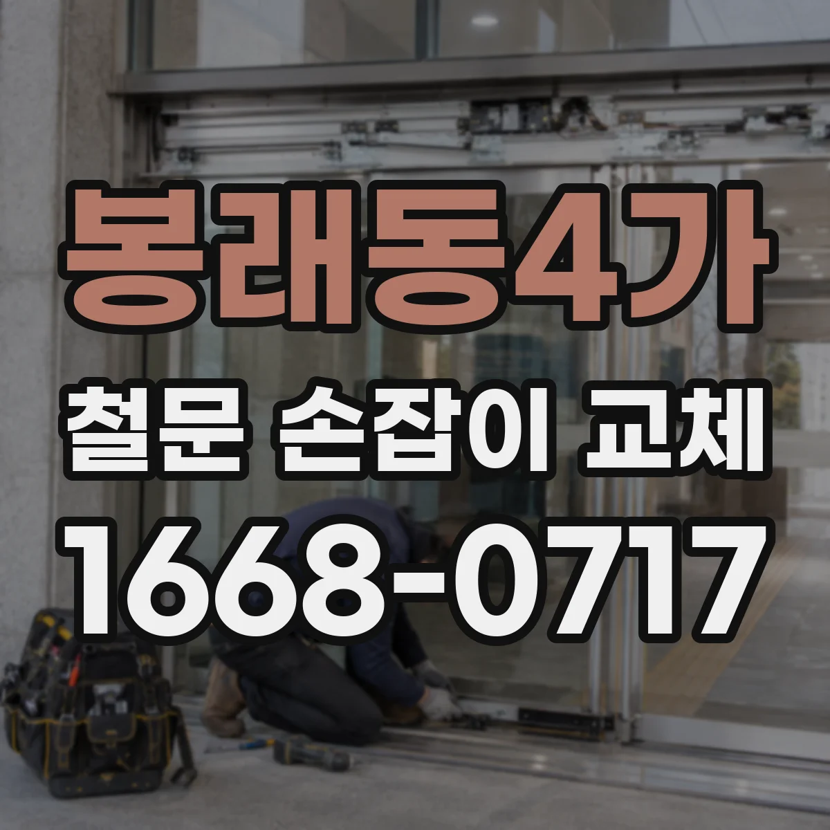 봉래동4가 철문 손잡이 교체