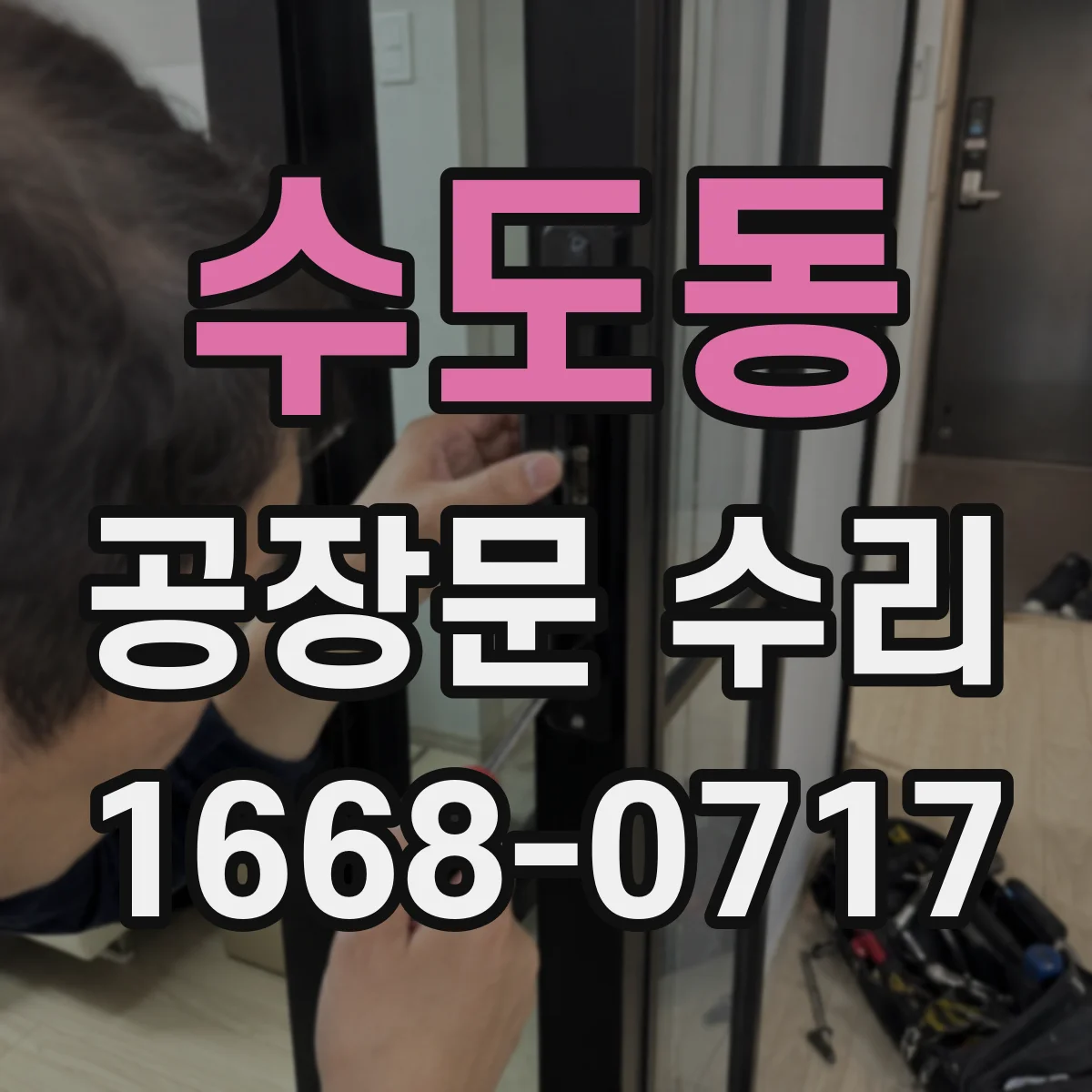 수도동 공장문 수리
